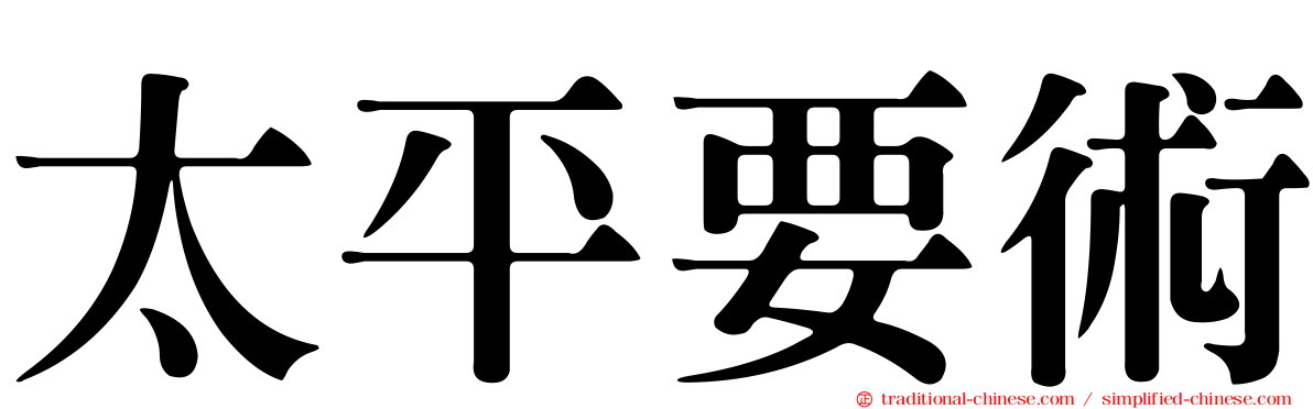 太平要術