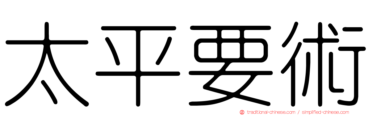 太平要術