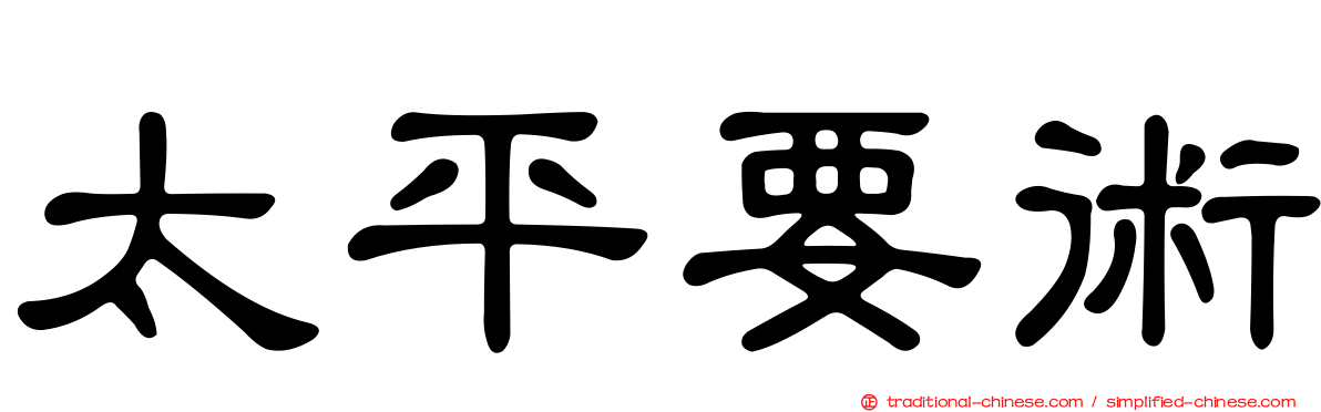 太平要術