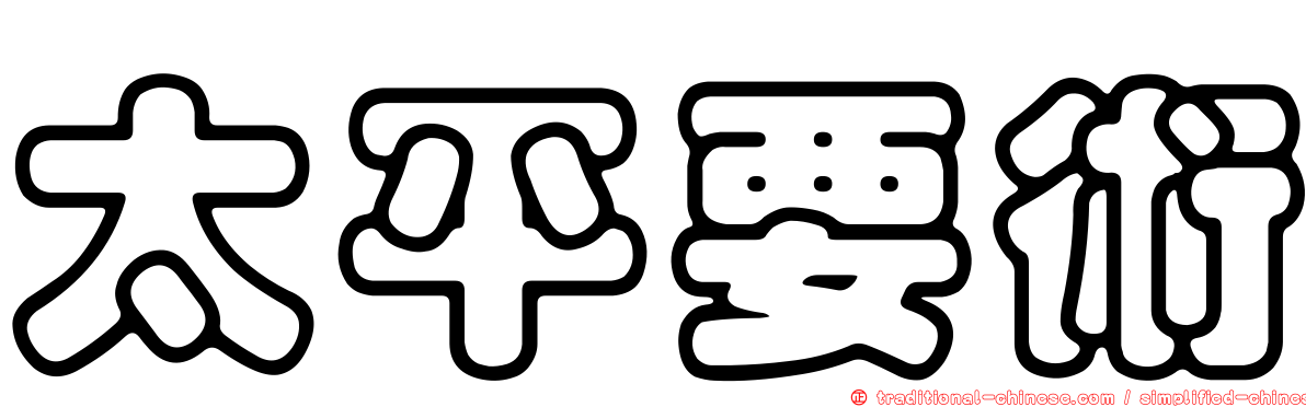 太平要術