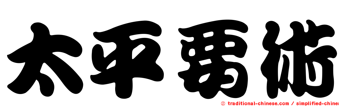 太平要術