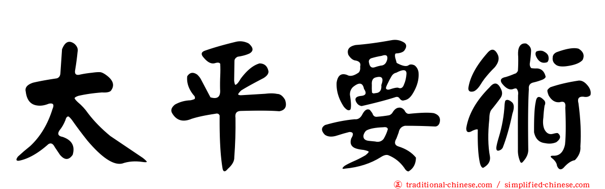 太平要術