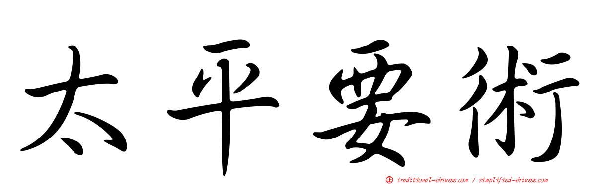 太平要術