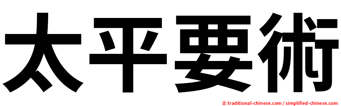 太平要術