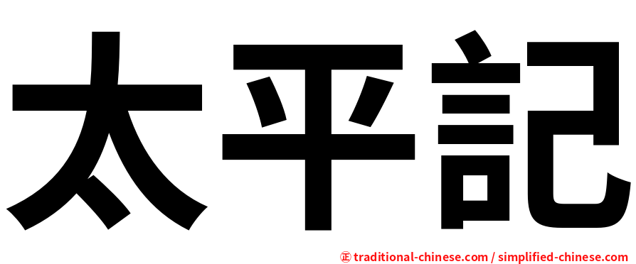 太平記