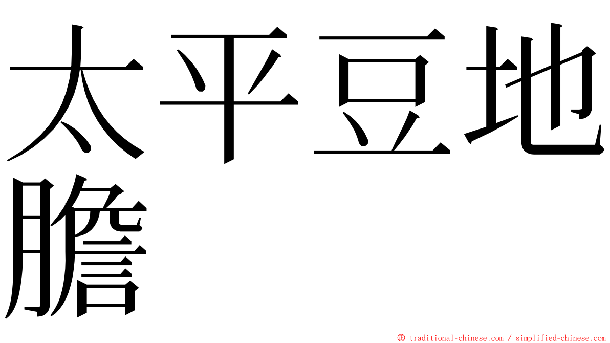 太平豆地膽 ming font