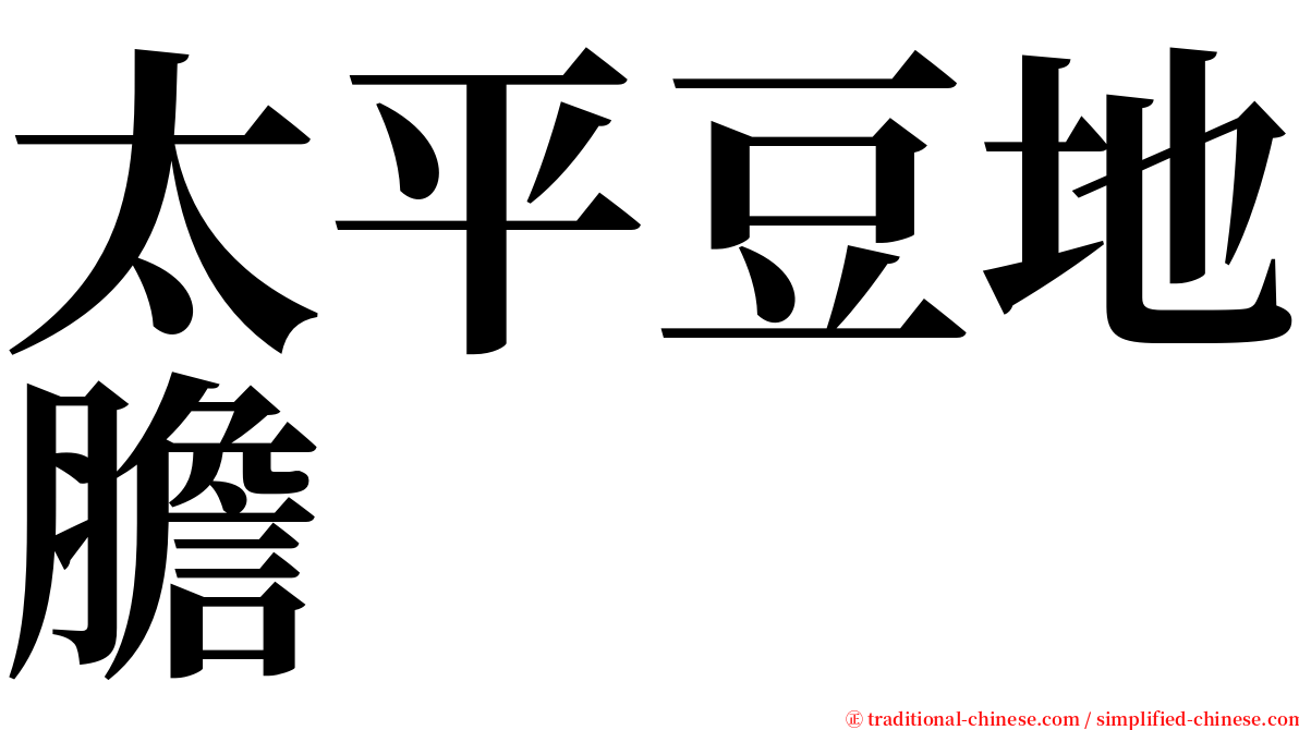 太平豆地膽 serif font