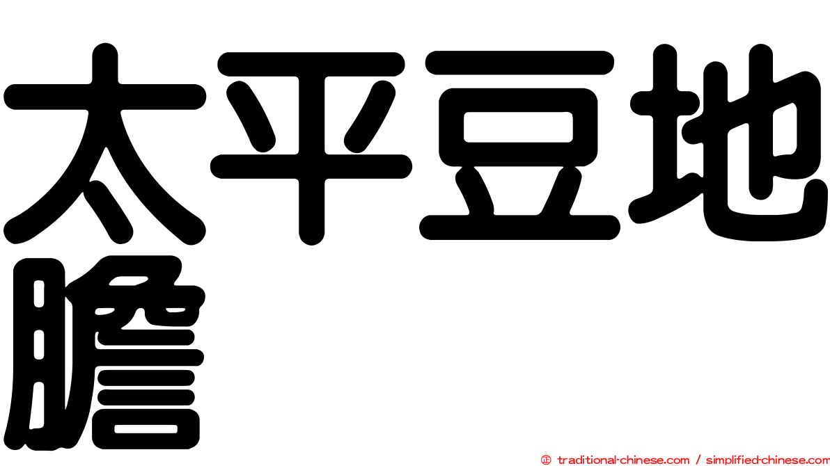 太平豆地膽