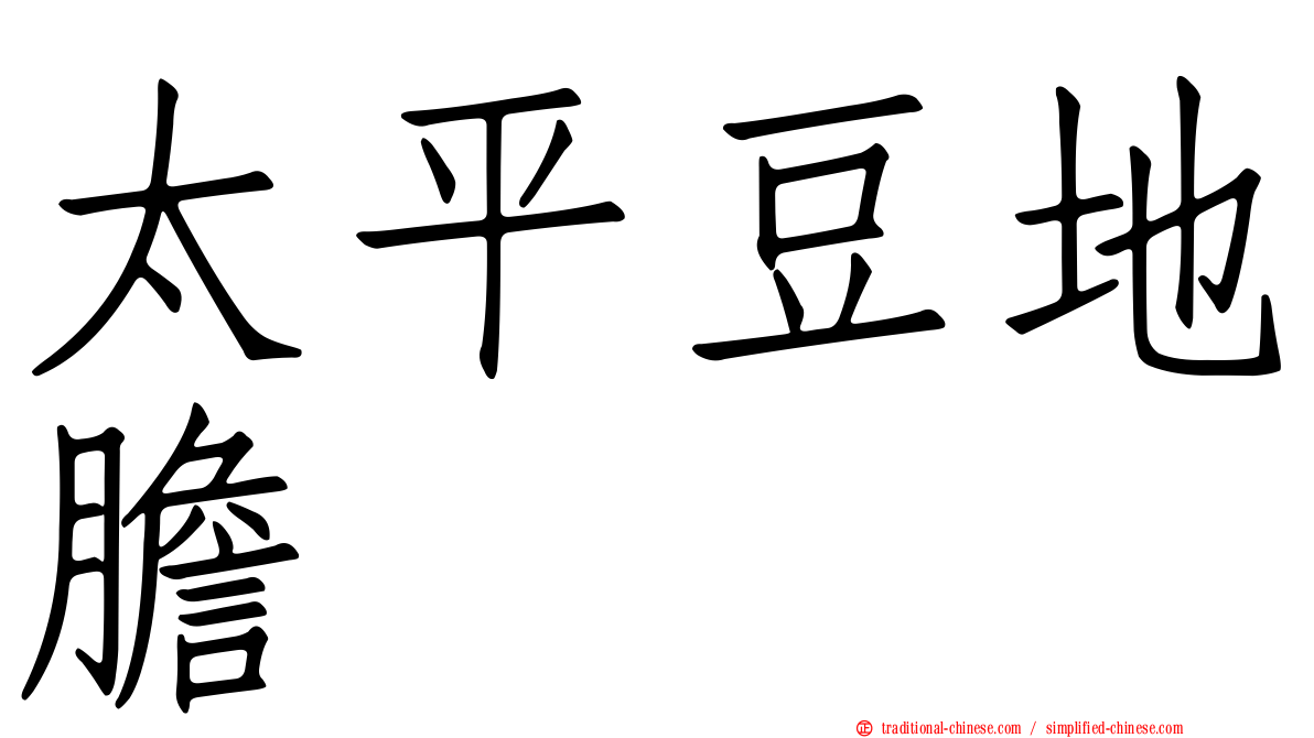 太平豆地膽