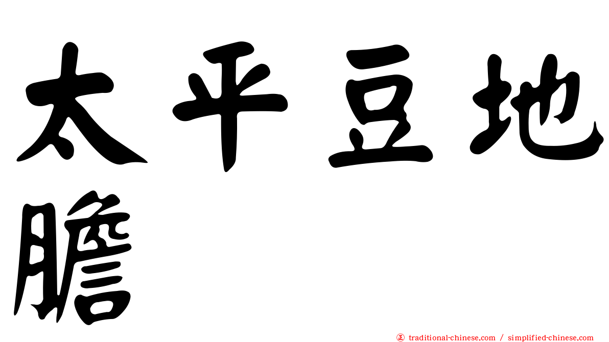 太平豆地膽