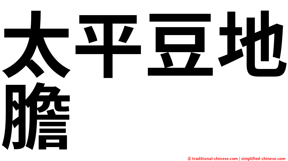 太平豆地膽