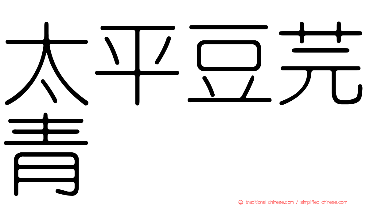 太平豆芫青