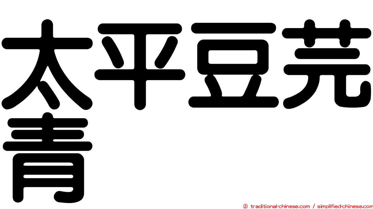 太平豆芫青