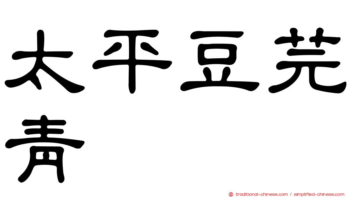 太平豆芫青