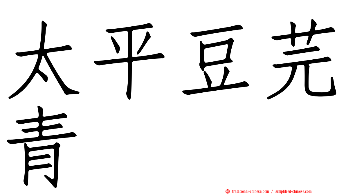 太平豆芫青