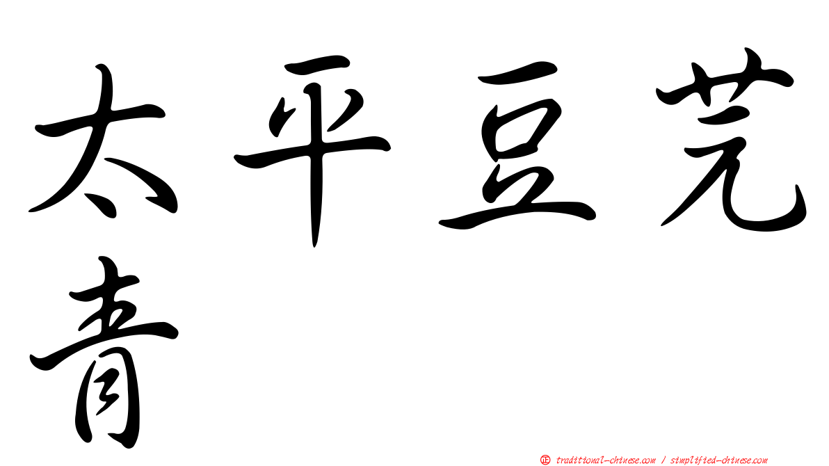 太平豆芫青