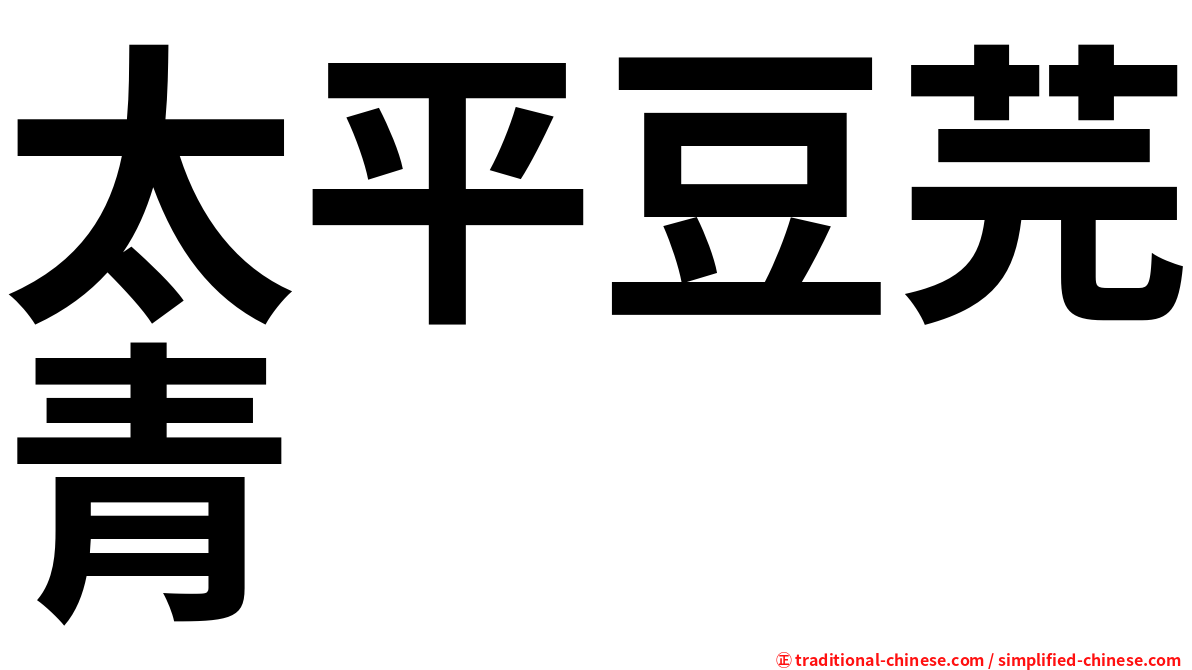 太平豆芫青