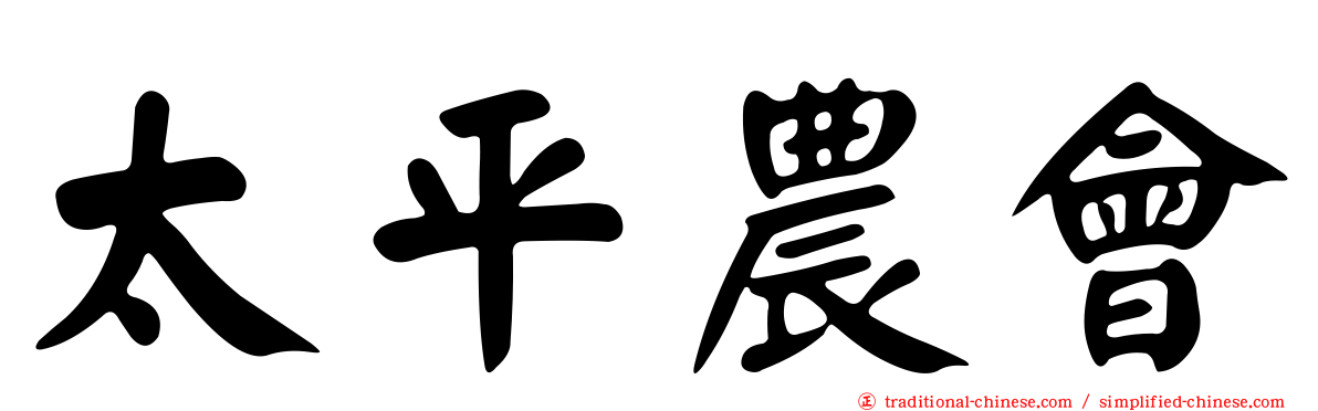 太平農會
