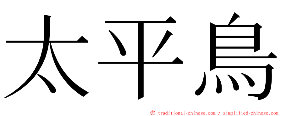 太平鳥 ming font