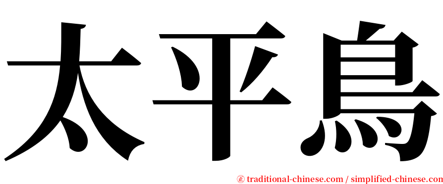 太平鳥 serif font