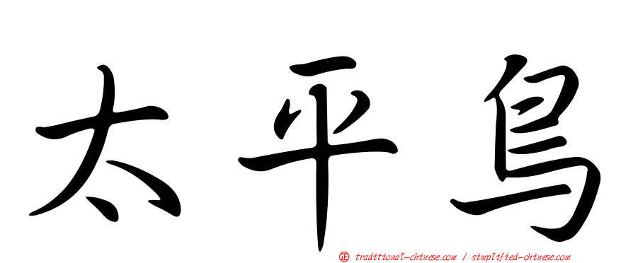 太平鳥