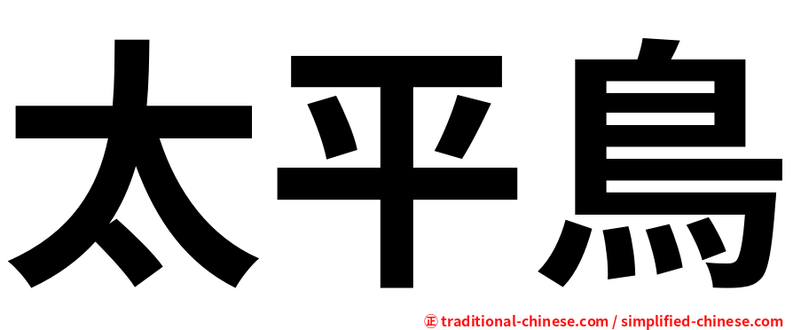 太平鳥