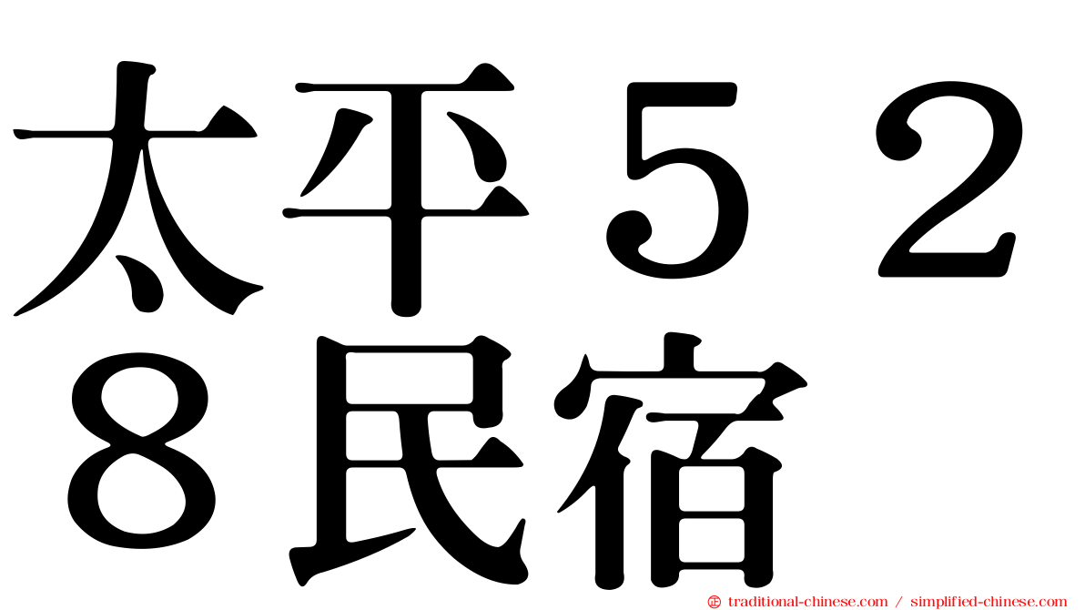 太平５２８民宿