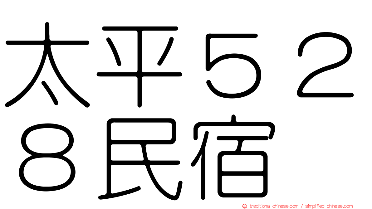 太平５２８民宿