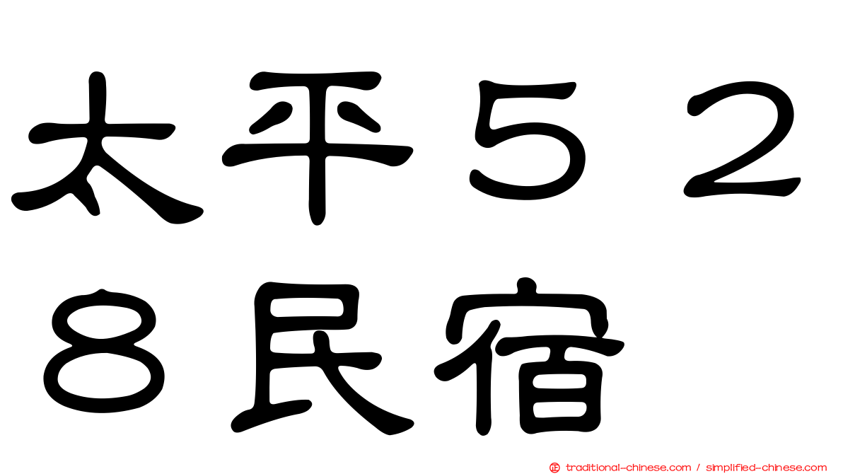 太平５２８民宿