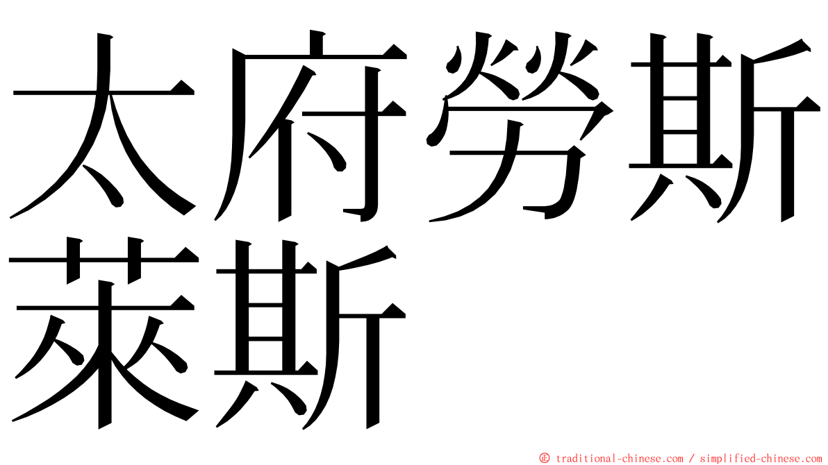 太府勞斯萊斯 ming font