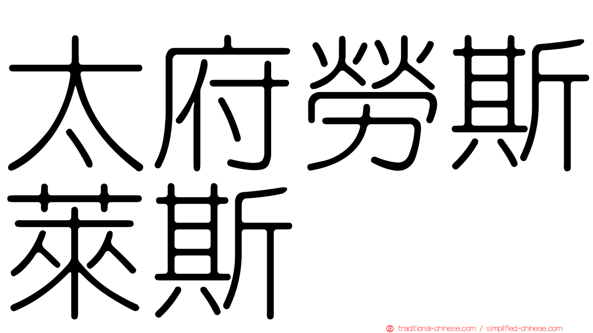 太府勞斯萊斯