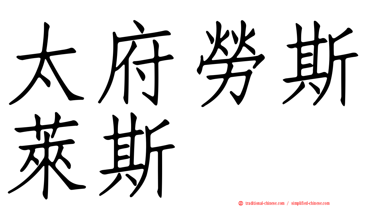 太府勞斯萊斯