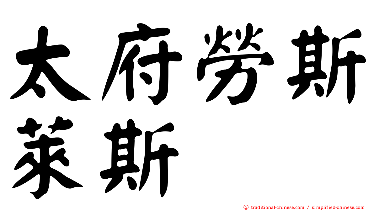 太府勞斯萊斯