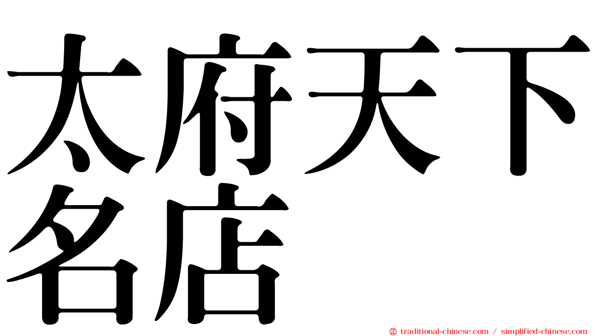 太府天下名店