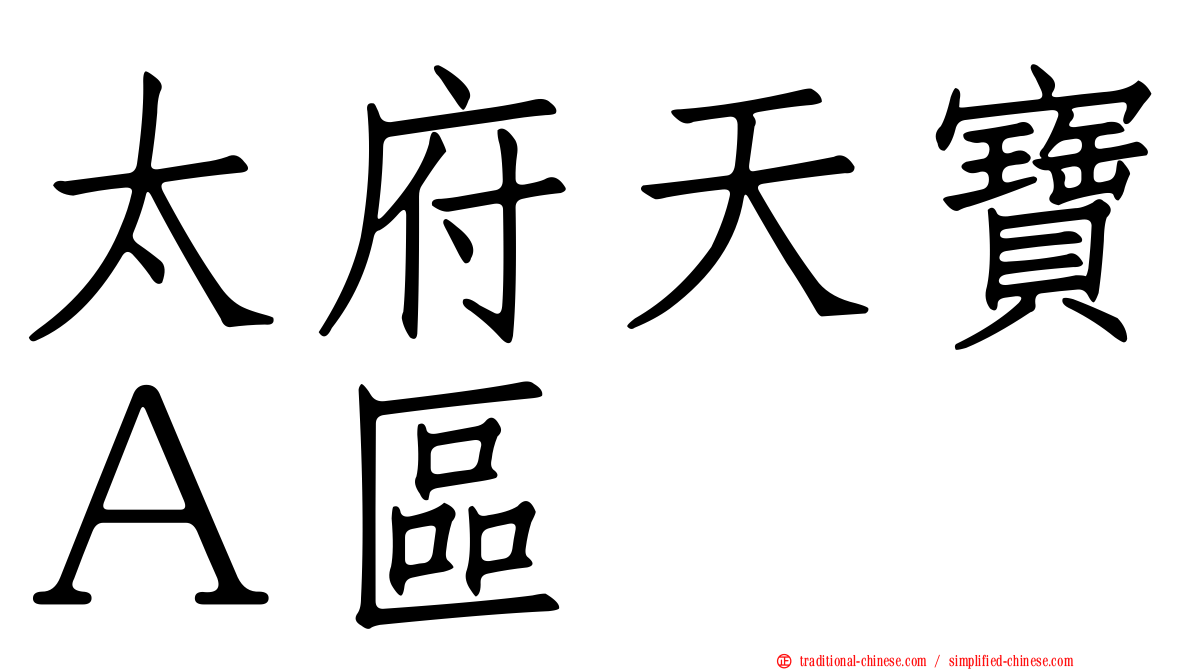 太府天寶Ａ區