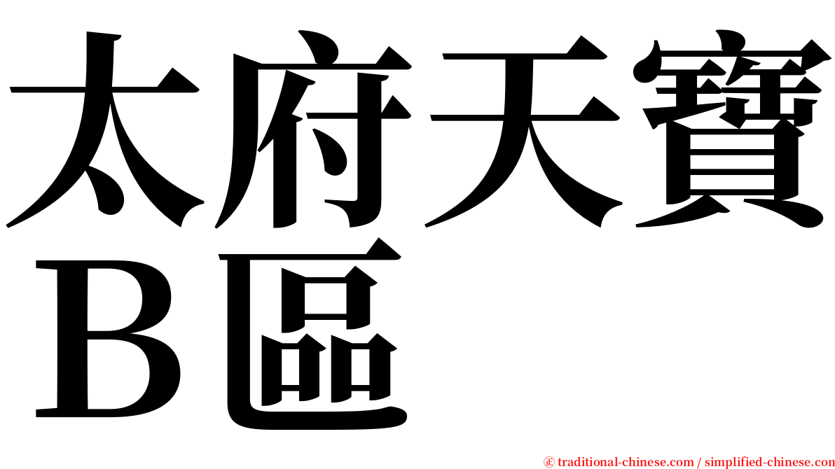 太府天寶Ｂ區 serif font