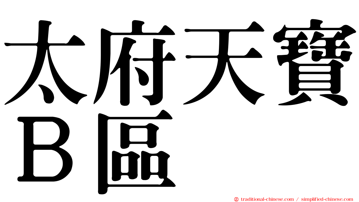 太府天寶Ｂ區
