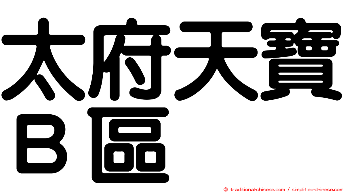 太府天寶Ｂ區
