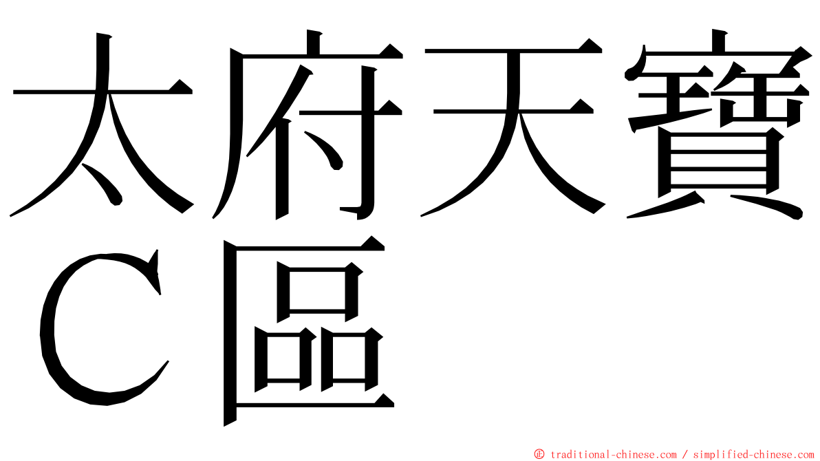 太府天寶Ｃ區 ming font
