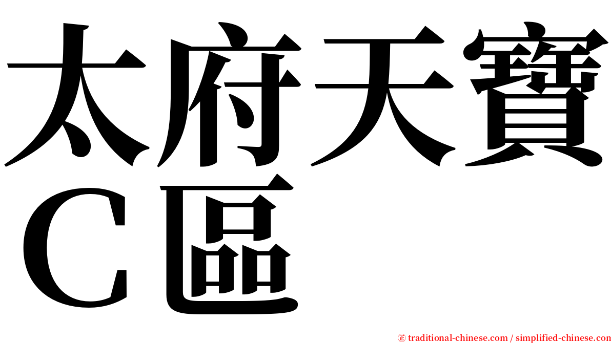 太府天寶Ｃ區 serif font