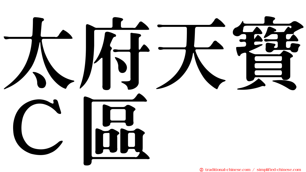太府天寶Ｃ區