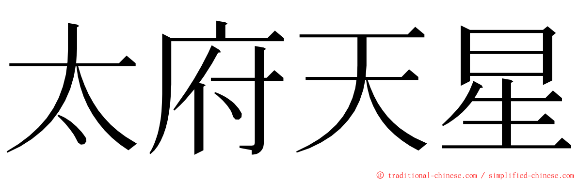 太府天星 ming font