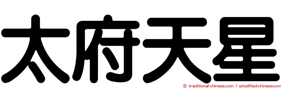 太府天星