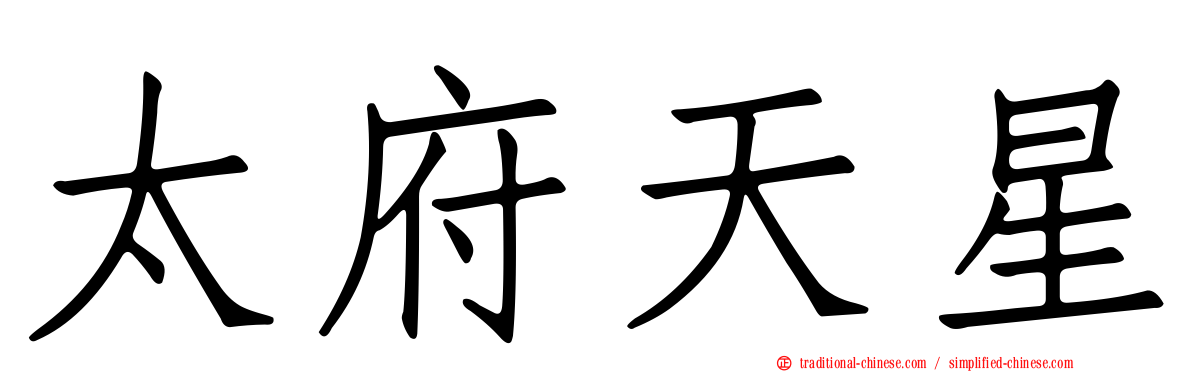 太府天星