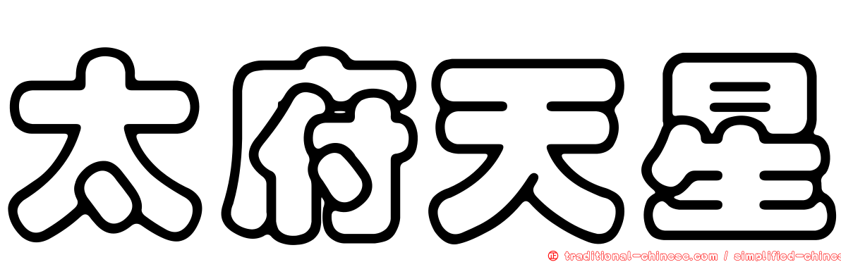 太府天星