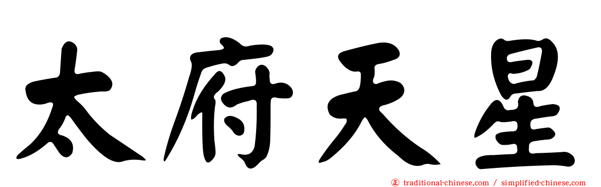 太府天星