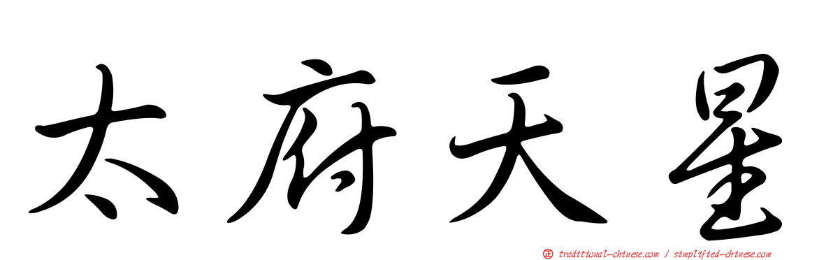 太府天星