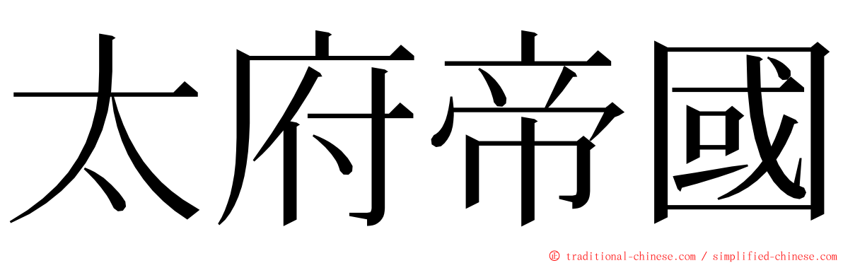 太府帝國 ming font