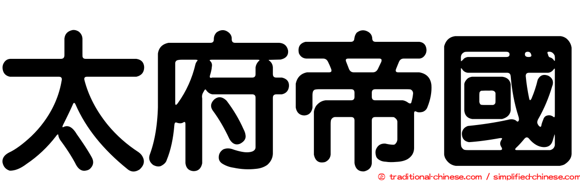 太府帝國