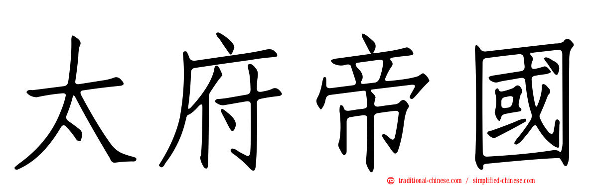 太府帝國
